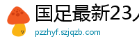 国足最新23人大名单